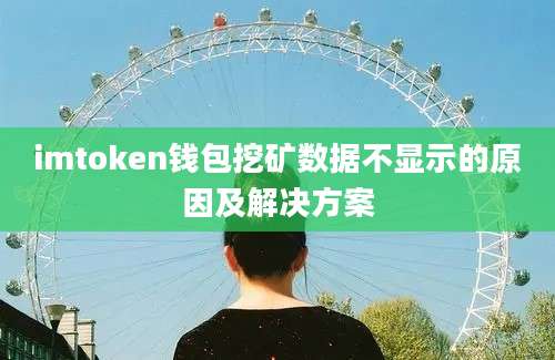 imtoken钱包挖矿数据不显示的原因及解决方案