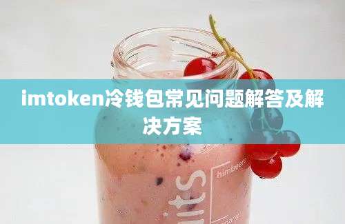 imtoken冷钱包常见问题解答及解决方案