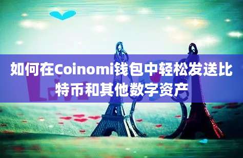 如何在Coinomi钱包中轻松发送比特币和其他数字资产