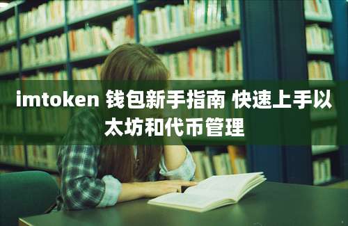 imtoken 钱包新手指南 快速上手以太坊和代币管理