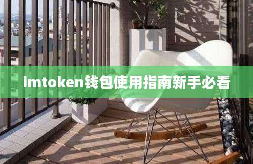 imtoken钱包使用指南新手必看