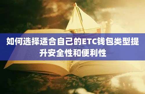 如何选择适合自己的ETC钱包类型提升安全性和便利性