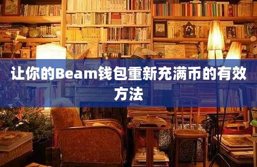 让你的Beam钱包重新充满币的有效方法