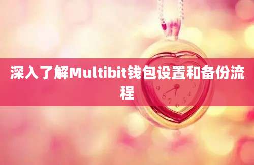 深入了解Multibit钱包设置和备份流程