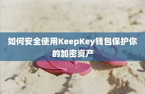 如何安全使用KeepKey钱包保护你的加密资产