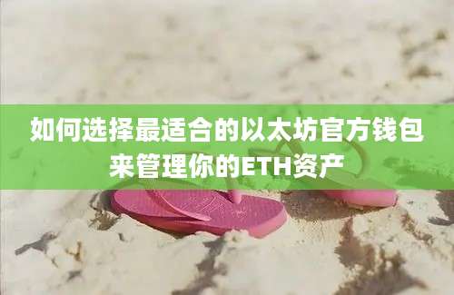 如何选择最适合的以太坊官方钱包来管理你的ETH资产