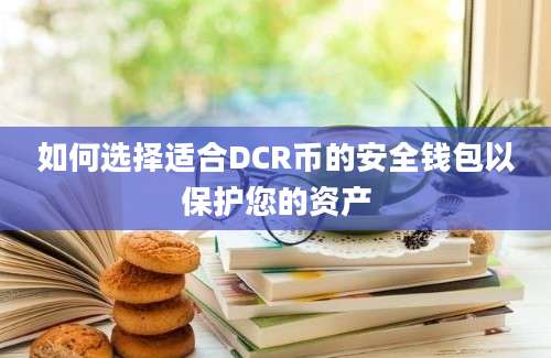 如何选择适合DCR币的安全钱包以保护您的资产