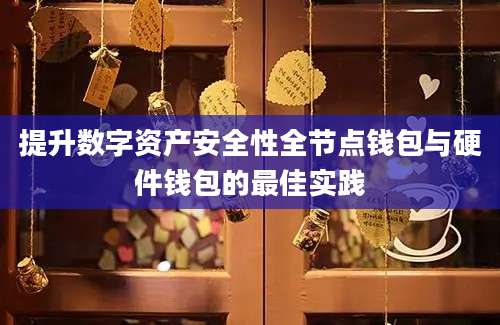 提升数字资产安全性全节点钱包与硬件钱包的最佳实践