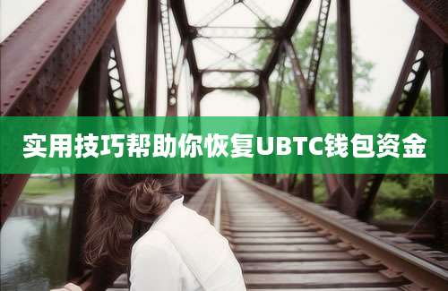 实用技巧帮助你恢复UBTC钱包资金