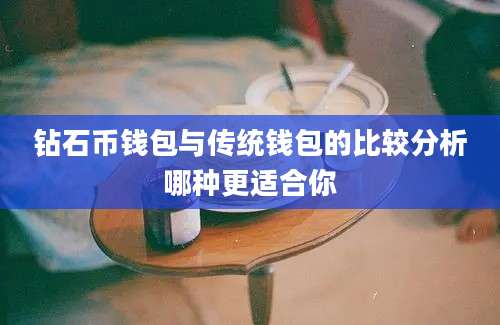 钻石币钱包与传统钱包的比较分析哪种更适合你