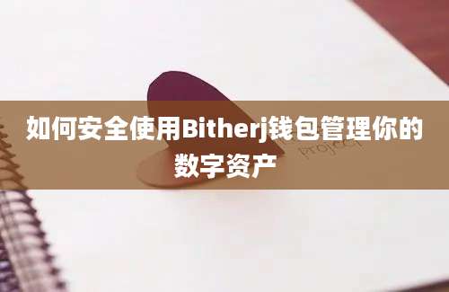 如何安全使用Bitherj钱包管理你的数字资产