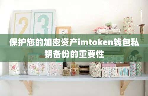 保护您的加密资产imtoken钱包私钥备份的重要性