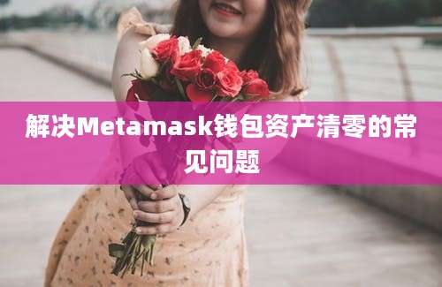 解决Metamask钱包资产清零的常见问题