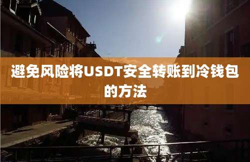 避免风险将USDT安全转账到冷钱包的方法