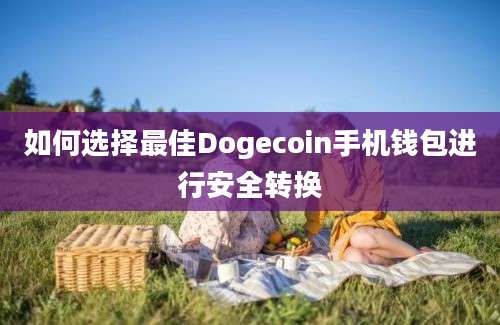 如何选择最佳Dogecoin手机钱包进行安全转换