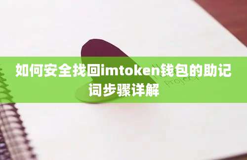 如何安全找回imtoken钱包的助记词步骤详解