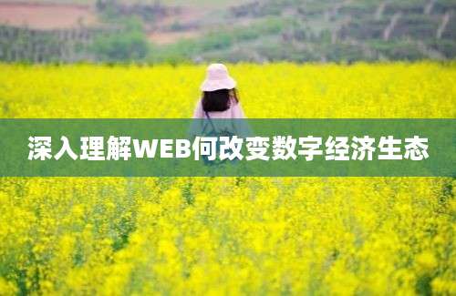 深入理解WEB何改变数字经济生态