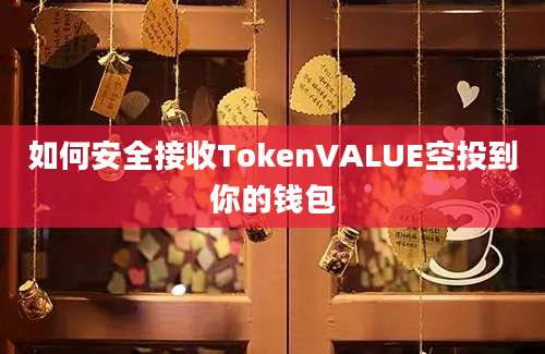 如何安全接收TokenVALUE空投到你的钱包