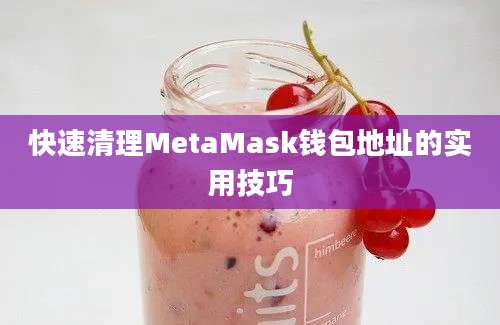 快速清理MetaMask钱包地址的实用技巧