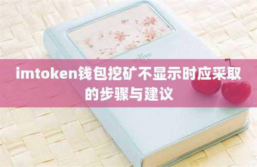 imtoken钱包挖矿不显示时应采取的步骤与建议