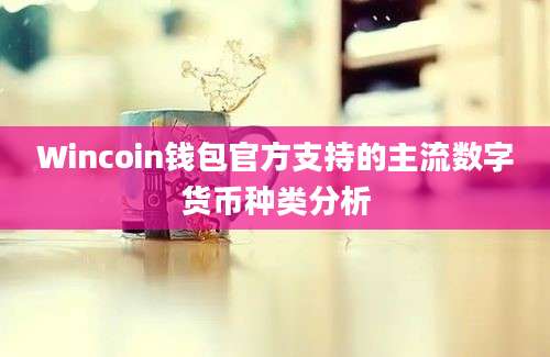 Wincoin钱包官方支持的主流数字货币种类分析