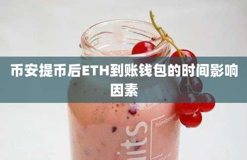 币安提币后ETH到账钱包的时间影响因素