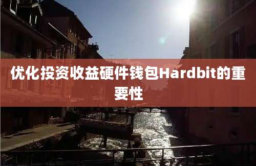 优化投资收益硬件钱包Hardbit的重要性