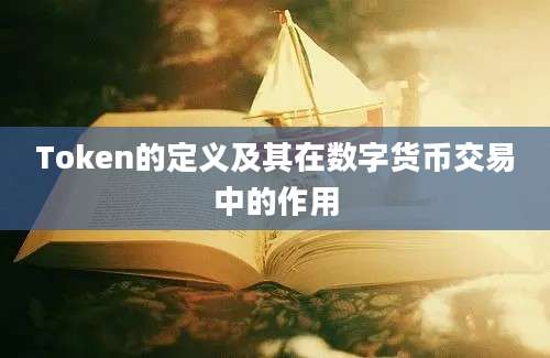 Token的定义及其在数字货币交易中的作用