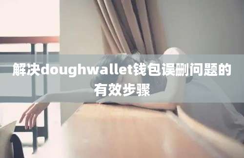 解决doughwallet钱包误删问题的有效步骤