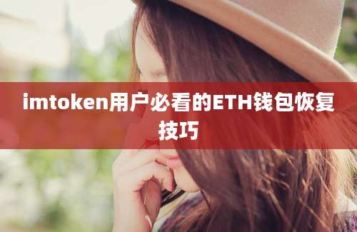 imtoken用户必看的ETH钱包恢复技巧