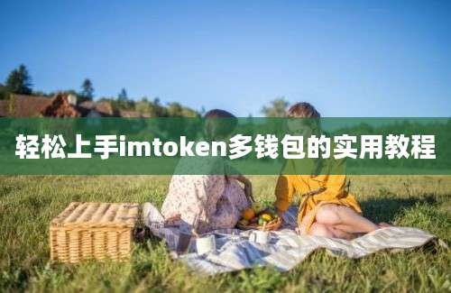 轻松上手imtoken多钱包的实用教程