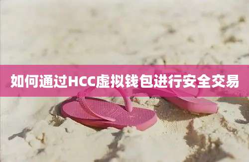 如何通过HCC虚拟钱包进行安全交易