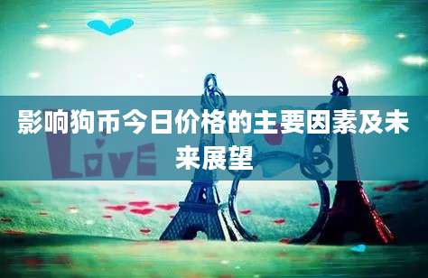 影响狗币今日价格的主要因素及未来展望