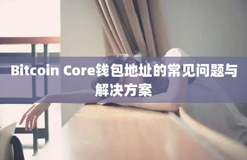 Bitcoin Core钱包地址的常见问题与解决方案