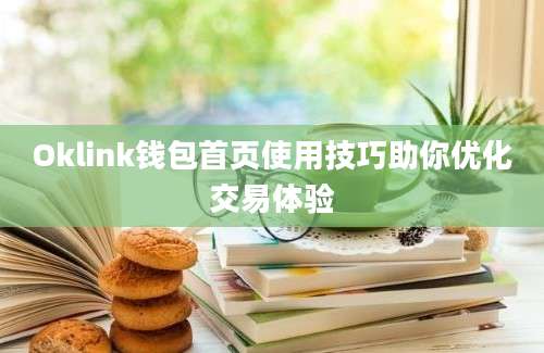 Oklink钱包首页使用技巧助你优化交易体验