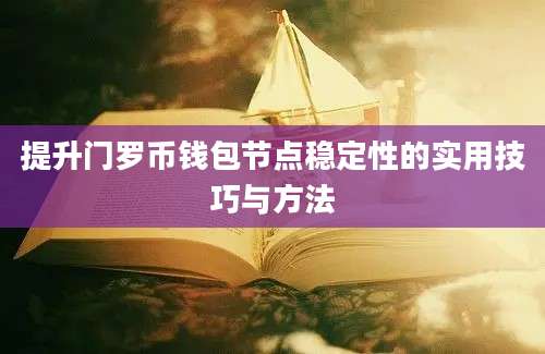 提升门罗币钱包节点稳定性的实用技巧与方法