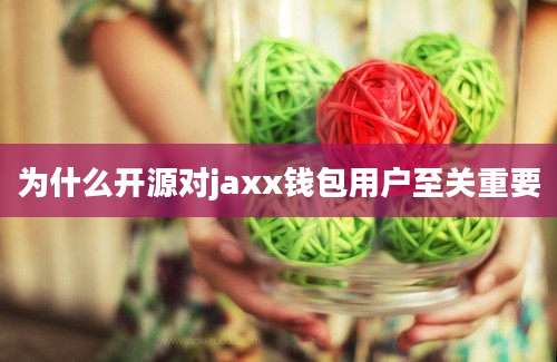 为什么开源对jaxx钱包用户至关重要