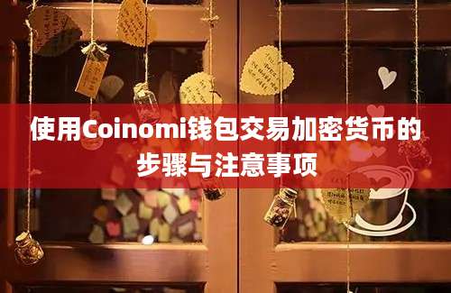 使用Coinomi钱包交易加密货币的步骤与注意事项