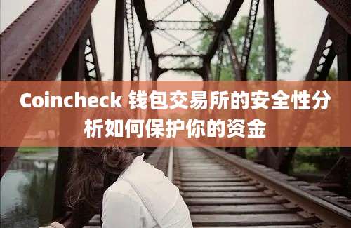 Coincheck 钱包交易所的安全性分析如何保护你的资金