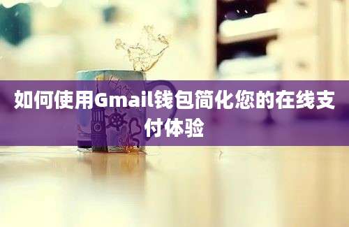 如何使用Gmail钱包简化您的在线支付体验