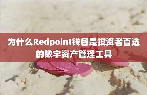 为什么Redpoint钱包是投资者首选的数字资产管理工具