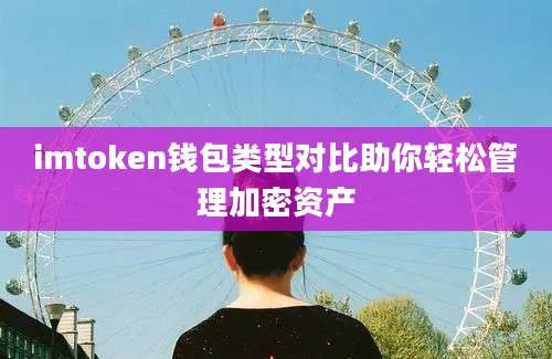 imtoken钱包类型对比助你轻松管理加密资产