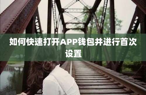 如何快速打开APP钱包并进行首次设置