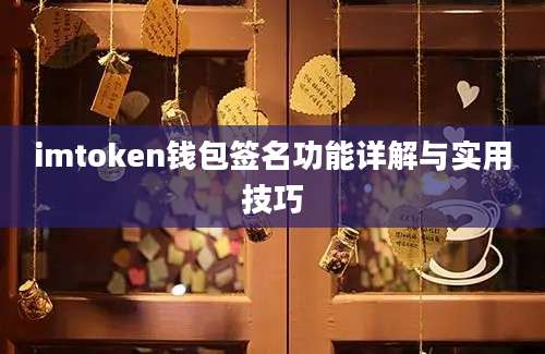 imtoken钱包签名功能详解与实用技巧