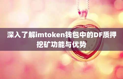 深入了解imtoken钱包中的DF质押挖矿功能与优势