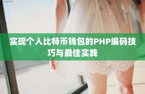 实现个人比特币钱包的PHP编码技巧与最佳实践