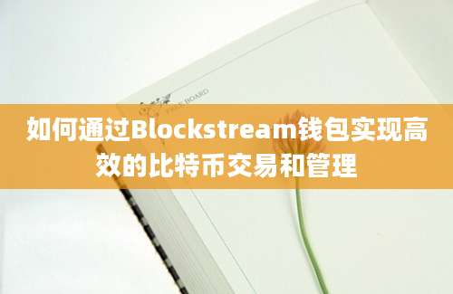 如何通过Blockstream钱包实现高效的比特币交易和管理