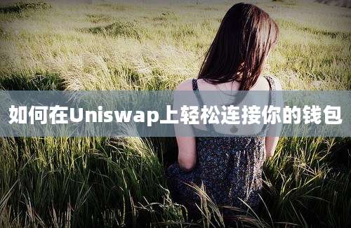 如何在Uniswap上轻松连接你的钱包