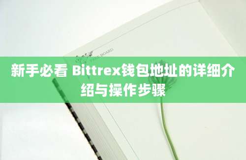 新手必看 Bittrex钱包地址的详细介绍与操作步骤