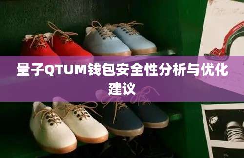 量子QTUM钱包安全性分析与优化建议